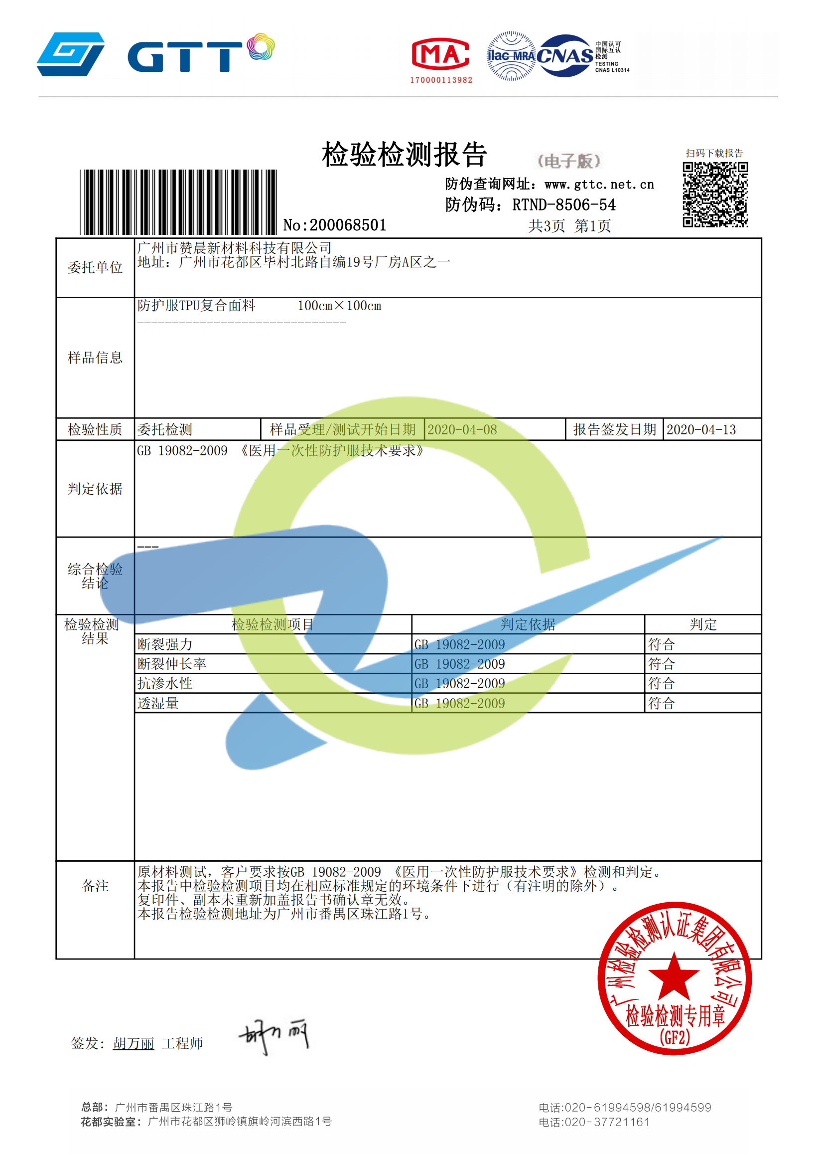 高透TPU復(fù)合面料-檢測報告